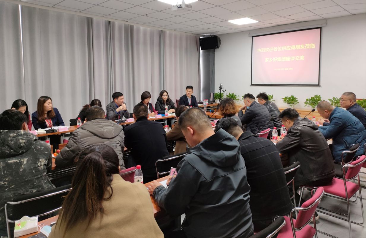 新疆家鄉(xiāng)好集團 2021年供應(yīng)商座談會