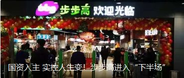 國資入主 實(shí)控人生變！步步高進(jìn)入“下半場(chǎng)”（轉(zhuǎn)自龍商網(wǎng)超市周刊1935篇）