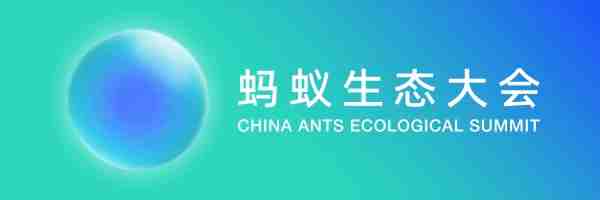 同心共贏！重塑更健康的流通生態(tài) | 你的2023螞蟻生態(tài)大會(huì)來(lái)了（轉(zhuǎn)自螞蟻商聯(lián)）