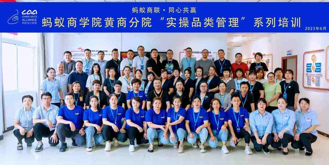 螞蟻商學(xué)院 | 黃商分院2023年度實(shí)操品類管理培訓(xùn)第一期順利開(kāi)班?。ㄞD(zhuǎn)自螞蟻商聯(lián)）