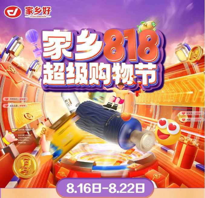 【家鄉(xiāng)好超市】新源店|家鄉(xiāng)818超級購物節(jié)來啦！福利來襲，鉅惠等你 超多驚喜巨劃算哦~