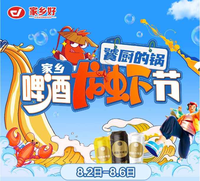 【家鄉(xiāng)好超市】市區(qū)店|饕廚的鍋·家鄉(xiāng)啤酒龍蝦節(jié)夏日狂歡季 嗨吃小龍蝦！更多重磅福利震撼來襲！