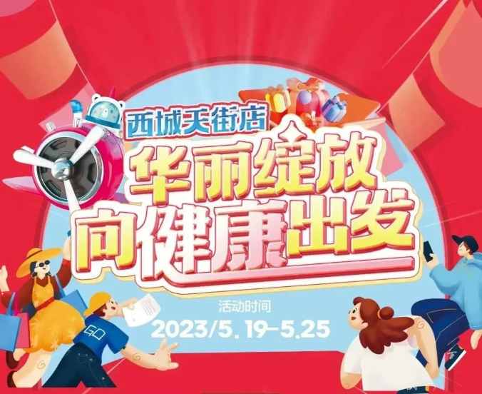 【家鄉(xiāng)好超市】新源店 /5.19日-5.25日 西城天街店，華麗綻放·向健康出發(fā)，與你共享美好生活！