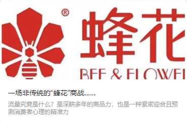 一場(chǎng)非傳統(tǒng)的“蜂花”商戰(zhàn)……（轉(zhuǎn)自我愛(ài)自有品牌）