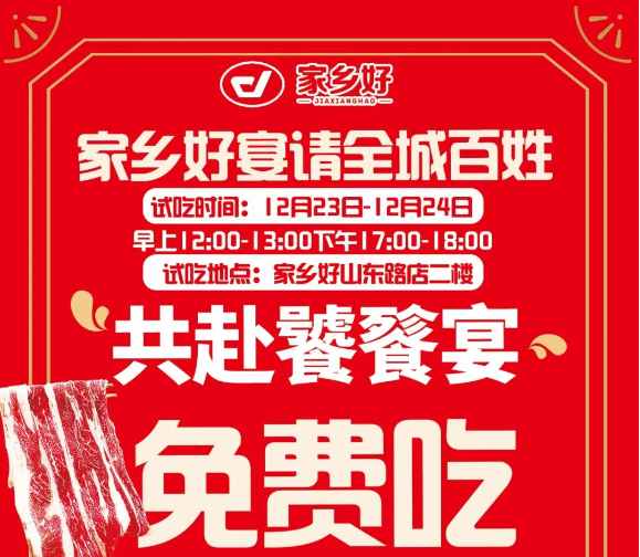 【家鄉(xiāng)好超市】山東路店|冬至團圓夜共赴饕餮宴~12.22-12.26日，免費試吃！來家鄉(xiāng)好山東路店吃盡天下美味！??！