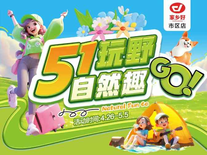【家鄉(xiāng)好超市】市區(qū)店 | 五一玩野，自然趣go!! 4月26日-5月5日，暢享勁爆價，不