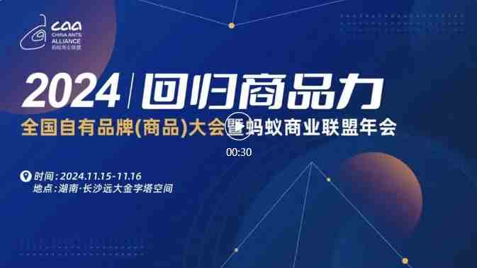 【回歸商品力】2024全國自有品牌（商品）大會(huì)暨螞蟻商聯(lián)年會(huì)正式官宣（轉(zhuǎn)自螞蟻商聯(lián)）