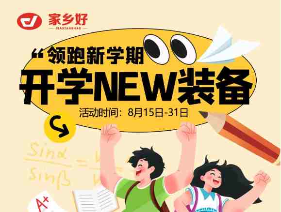 【家鄉(xiāng)好超市】領跑新學期！開學NEW裝備一切準備就緒，開啟新旅程！