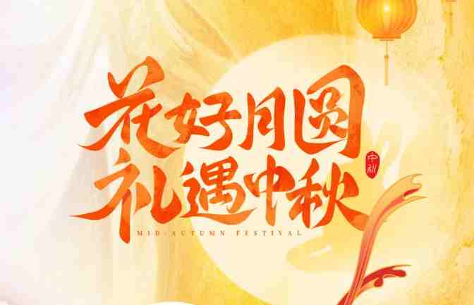 【家鄉(xiāng)好超市】 中秋禮盒?？?| 中秋有“禮”如“月”而至！月圓人團圓，送親朋好友一份溫馨專屬禮盒！