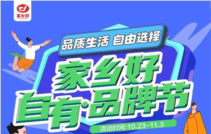 【家鄉(xiāng)好超市】市區(qū)店 | 家鄉(xiāng)好自有·品牌節(jié)，10月23日-11月3日，品質(zhì)生活，自由選擇??！