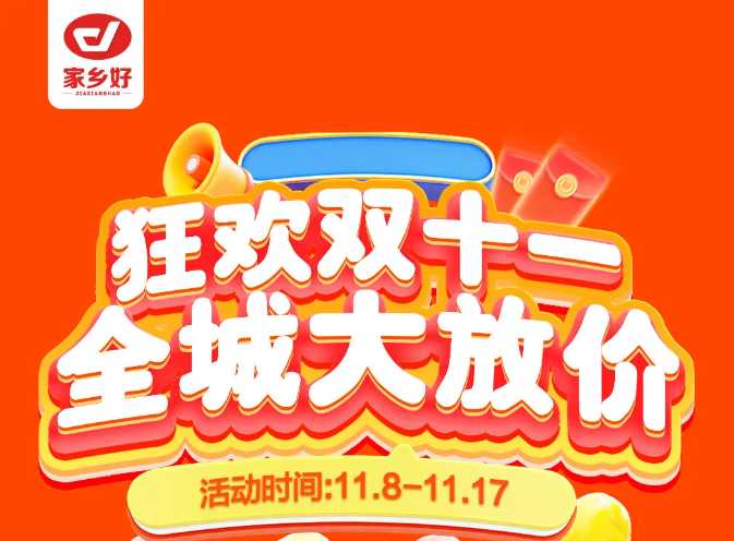 【家鄉(xiāng)好超市】市區(qū)店 | 雙十一鉅惠盛典來啦！11月8日-11月17日，狂歡雙十一，全城大放價?。?></a> </div>
          <div   id=