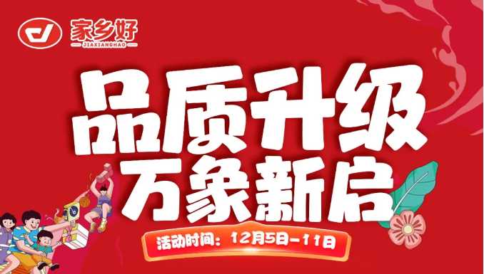 【家鄉(xiāng)好超市】新華店 |品質(zhì)升級，萬象新啟全面煥新！一起元氣加滿超值享購，嗨翻全場 ！