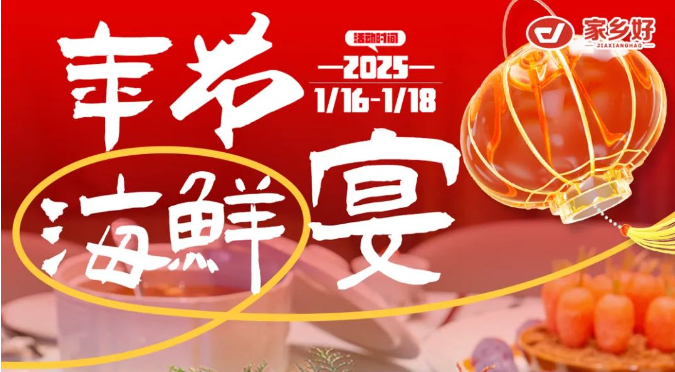 【家鄉(xiāng)好超市】市區(qū)店 | 鮮啟年貨，海味領航！品質(zhì)好物迎新年，好貨不將就，年味就該這么“鮮”！