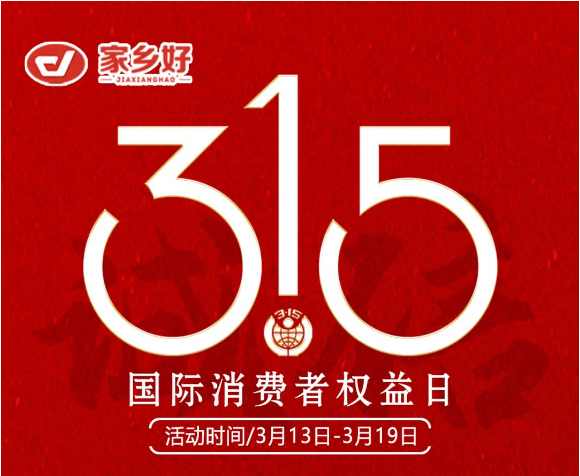 【家鄉(xiāng)好超市】市區(qū)店 |3月13日至3月19日家鄉(xiāng)好315 品質(zhì)護航，為您嚴選每一份安心，精選好物惠全城！