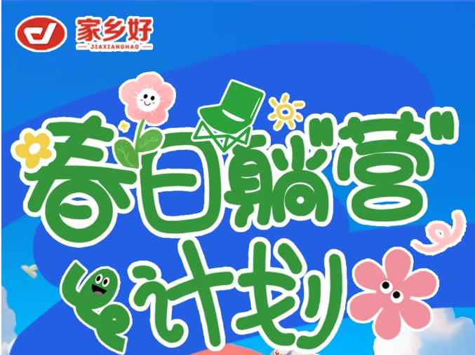 【家鄉(xiāng)好超市】出游踏青主題陳列比賽來襲，快來投上你寶貴的一票吧?。?！