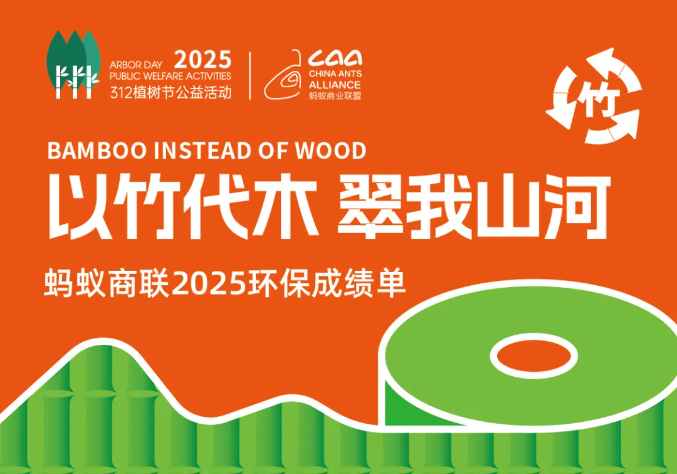 以竹代木·翠我山河——螞蟻商聯(lián)2025環(huán)保成績單（轉自螞蟻商聯(lián)）
