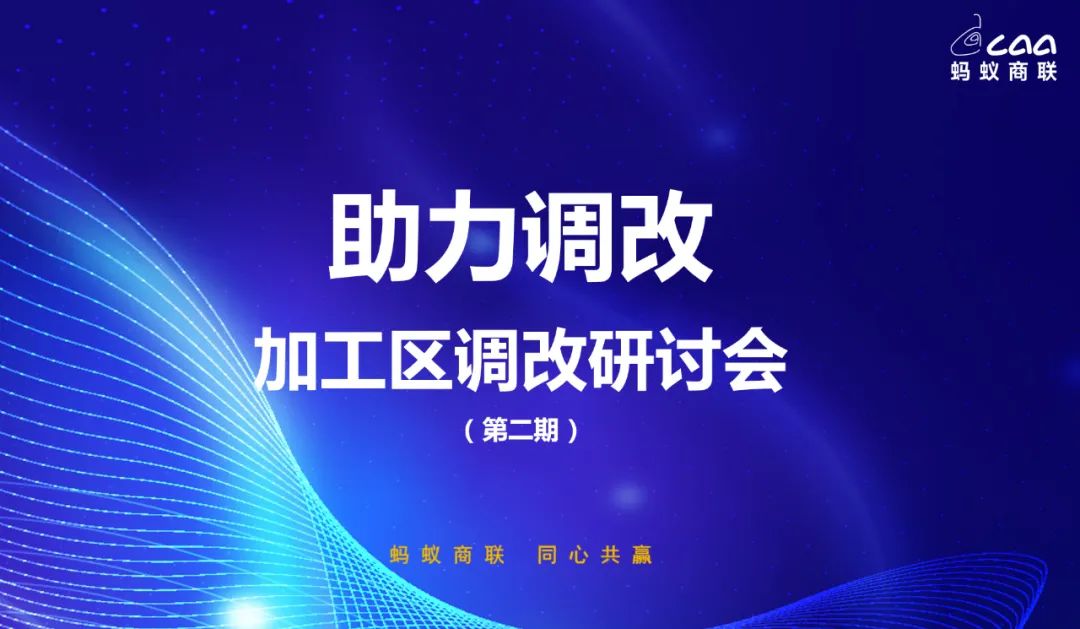 螞蟻商聯(lián)與絕味食品海納百川事業(yè)部達成戰(zhàn)略合作共啟商超加工區(qū)調改新篇章（轉自螞蟻商聯(lián)）