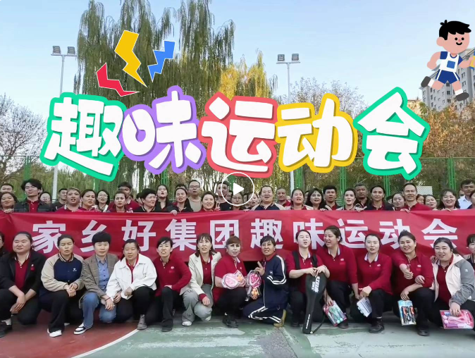 【家鄉(xiāng)好集團】開心工作 快樂生活！ 2025年家鄉(xiāng)好集團秋季運動會——解鎖秋日活力新姿勢！